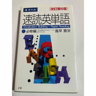 速読英単語１必修編(資格/検定)