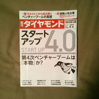 ダイヤモンドシャ(ダイヤモンド社)の週刊 ダイヤモンド 2019年 4/6号 [雑誌](ビジネス/経済/投資)