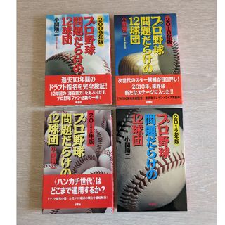 プロ野球　問題だらけの12球団　4冊セット　2009〜2012(趣味/スポーツ/実用)