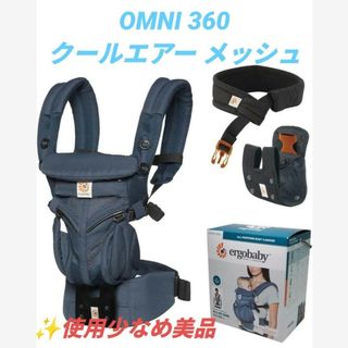 エルゴベビー(Ergobaby)の【使用少なめ美品】エルゴベビー　オムニ360　クールエアー　メッシュ　抱っこひも(抱っこひも/おんぶひも)