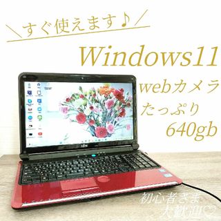 フジツウ(富士通)の最新Win11✨すぐ使える初心者向けPC✨かんたんWiFi接続✨ワード✨エクセル(ノートPC)