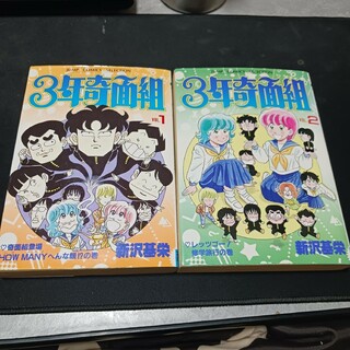 ３年奇面組　1巻&2巻　ジャンプコミックスセレクション(少年漫画)