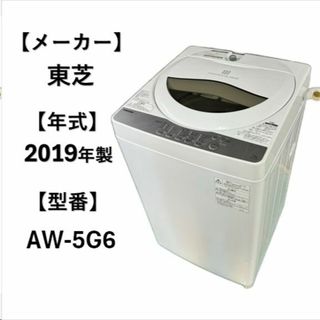 A4981　東芝 2019年製 縦型 洗濯機 5.0kg 1人暮らし簡易乾燥機能