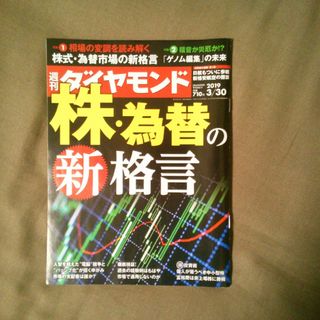 ダイヤモンドシャ(ダイヤモンド社)の週刊 ダイヤモンド 2019年 3/30号 [雑誌](ビジネス/経済/投資)