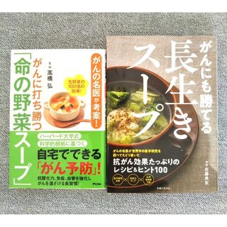 がんにも勝てる長生きスープ & がんに打ち勝つ命の野菜ス－プ(健康/医学)