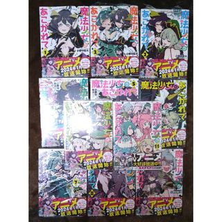 魔法少女にあこがれて 全巻 1〜11巻(全巻セット)