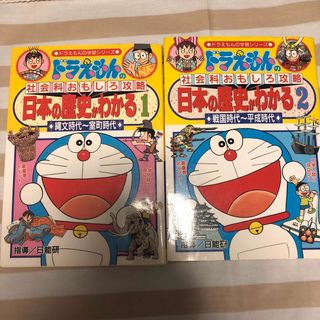 日本の歴史がわかる : ドラえもんの社会科おもしろ攻略 1 (縄文時代～室町時…(絵本/児童書)