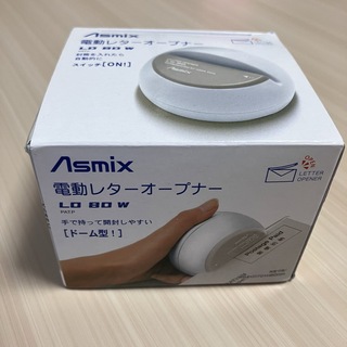 アスカコーポレーション(ASKA)のAsmix 電動レターオープナー　LO80W(はさみ/カッター)