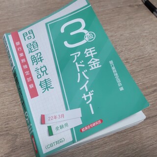 銀行業務検定試験年金アドバイザー３級問題解説集 ２０２２年３月受験用(資格/検定)