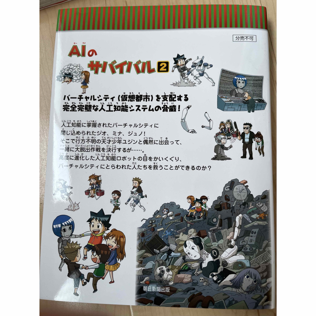 朝日新聞出版 - 美品 AIのサバイバル2の通販 by あっこ's shop｜アサヒ