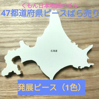 クモン(KUMON)の【ばら売り】くもんのNew日本地図パズル 発展ピース(知育玩具)