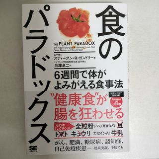 ショウエイシャ(翔泳社)の食のパラドックス(健康/医学)