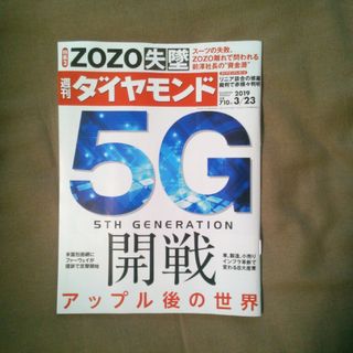 ダイヤモンドシャ(ダイヤモンド社)の週刊 ダイヤモンド 2019年 3/23号 [雑誌](ビジネス/経済/投資)