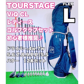 ツアーステージ(TOURSTAGE)の☆優しい レディース ゴルフセット☆TOURSTAGE ViQ CL 12本L(クラブ)