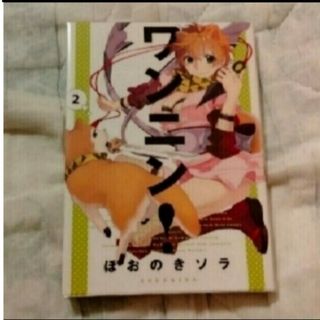 ワンニン　2巻(少年漫画)