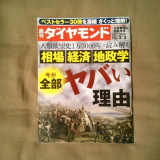 ダイヤモンドシャ(ダイヤモンド社)の週刊 ダイヤモンド 2019年 3/2号 [雑誌](ビジネス/経済/投資)