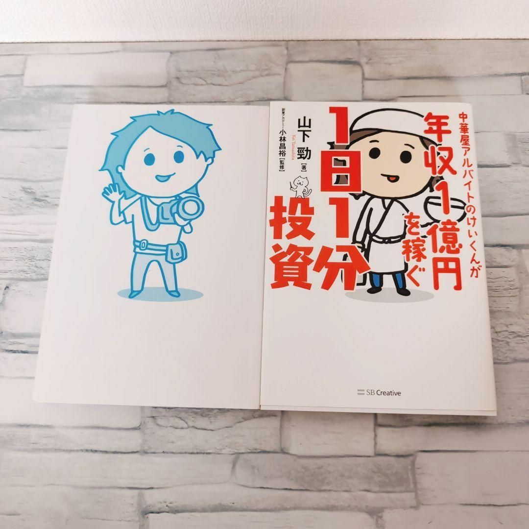 中華屋アルバイトのけいくんが年収1億円を稼ぐ1日1分投資とカメラマン〜2冊セット エンタメ/ホビーの本(ビジネス/経済)の商品写真