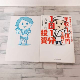 中華屋アルバイトのけいくんが年収1億円を稼ぐ1日1分投資とカメラマン〜2冊セット(ビジネス/経済)