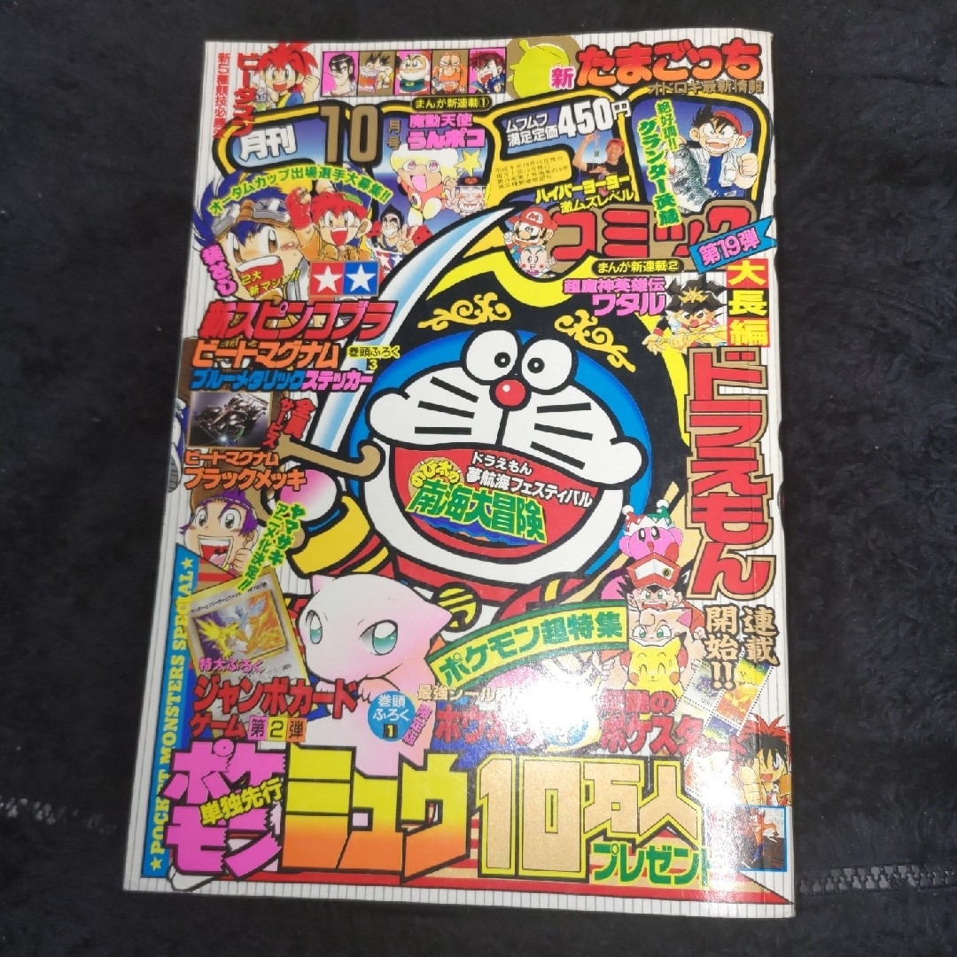 小学館(ショウガクカン)の（付録欠品）月刊コロコロコミック1997年10月号 エンタメ/ホビーの漫画(少年漫画)の商品写真