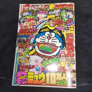 小学館 - （付録欠品）月刊コロコロコミック1997年10月号