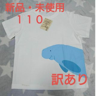 ムジルシリョウヒン(MUJI (無印良品))のMUJI  無印良品　110　新品　訳あり　プリントTシャツ　ジュゴン　キッズ(Tシャツ/カットソー)