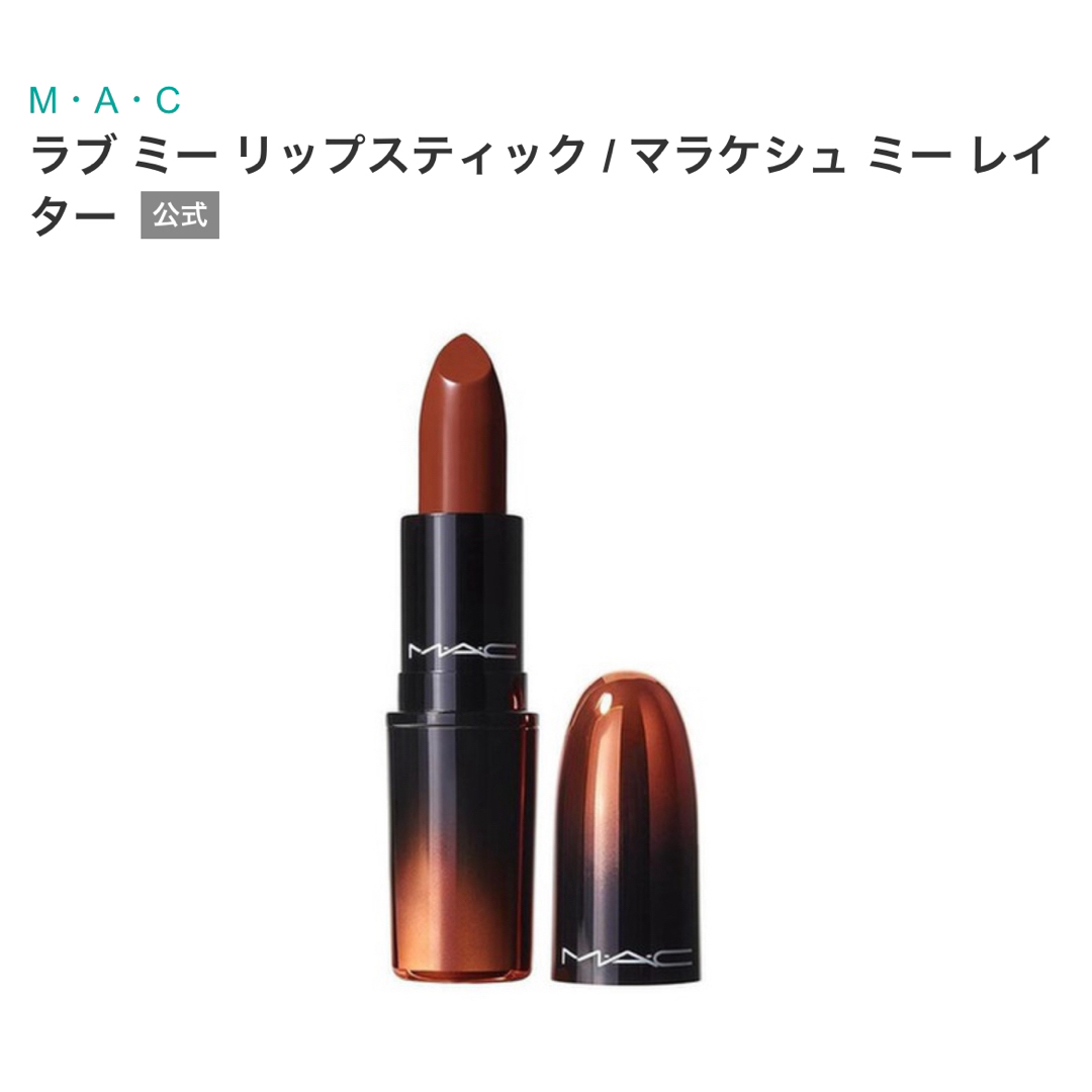 MAC(マック)のMAC ラブミーリップスティック限定色 コスメ/美容のベースメイク/化粧品(口紅)の商品写真