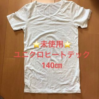 ユニクロ(UNIQLO)の⭐️未使用⭐️ユニクロ　ヒートテック　140㎝(下着)