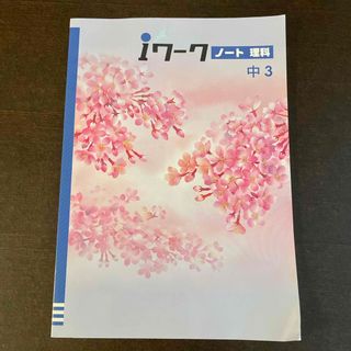 ｉワーク　ノート　理科中3(語学/参考書)