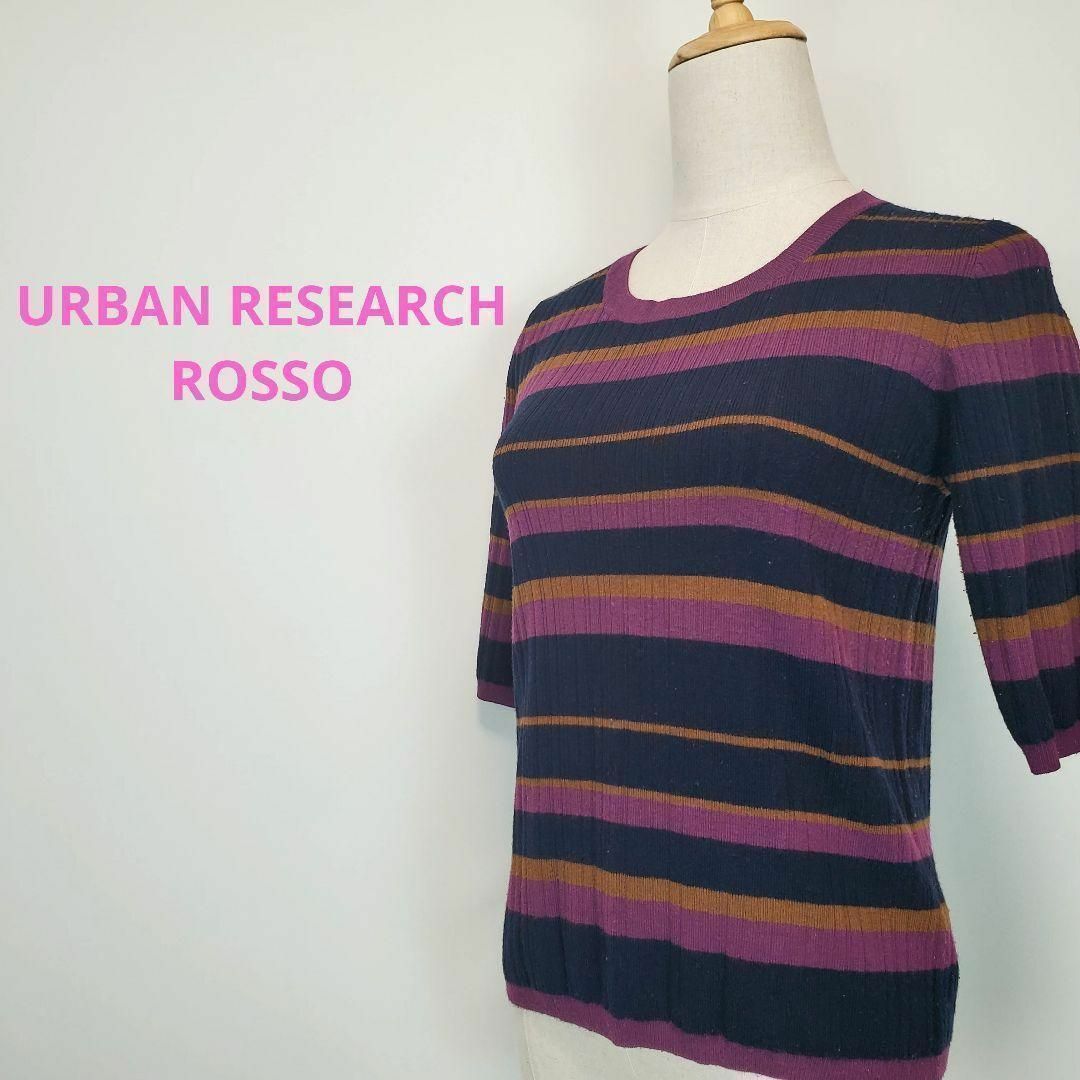 URBAN RESEARCH ROSSO(アーバンリサーチロッソ)のアーバンリサーチロッソ(Free)ボーダー柄五分丈ニット紫茶黒 レディースのトップス(ニット/セーター)の商品写真