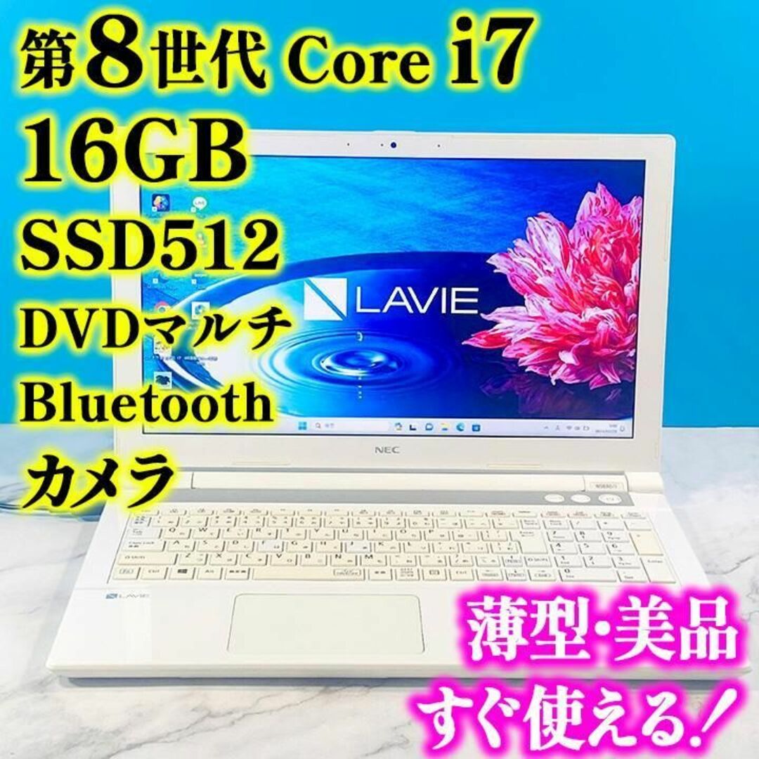 NEC(エヌイーシー)の第8世代Core i7！✨メモリ16GB✨SSD✨高年式で白のノートパソコン スマホ/家電/カメラのPC/タブレット(ノートPC)の商品写真