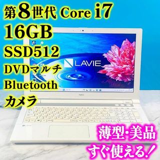 エヌイーシー(NEC)の第8世代Core i7！✨メモリ16GB✨SSD✨高年式で白のノートパソコン(ノートPC)