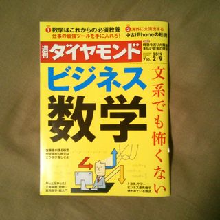 ダイヤモンドシャ(ダイヤモンド社)の週刊 ダイヤモンド 2019年 2/9号 [雑誌](ビジネス/経済/投資)