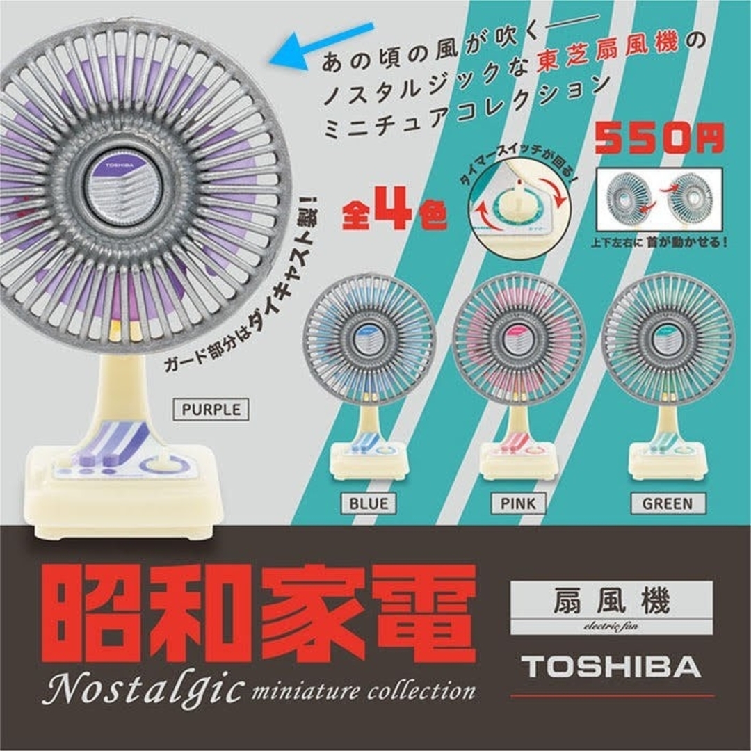 東芝(トウシバ)の【未開封】昭和家電 ノスタルジックミニチュアコレクション TOSHIBA 扇風機 エンタメ/ホビーのフィギュア(その他)の商品写真