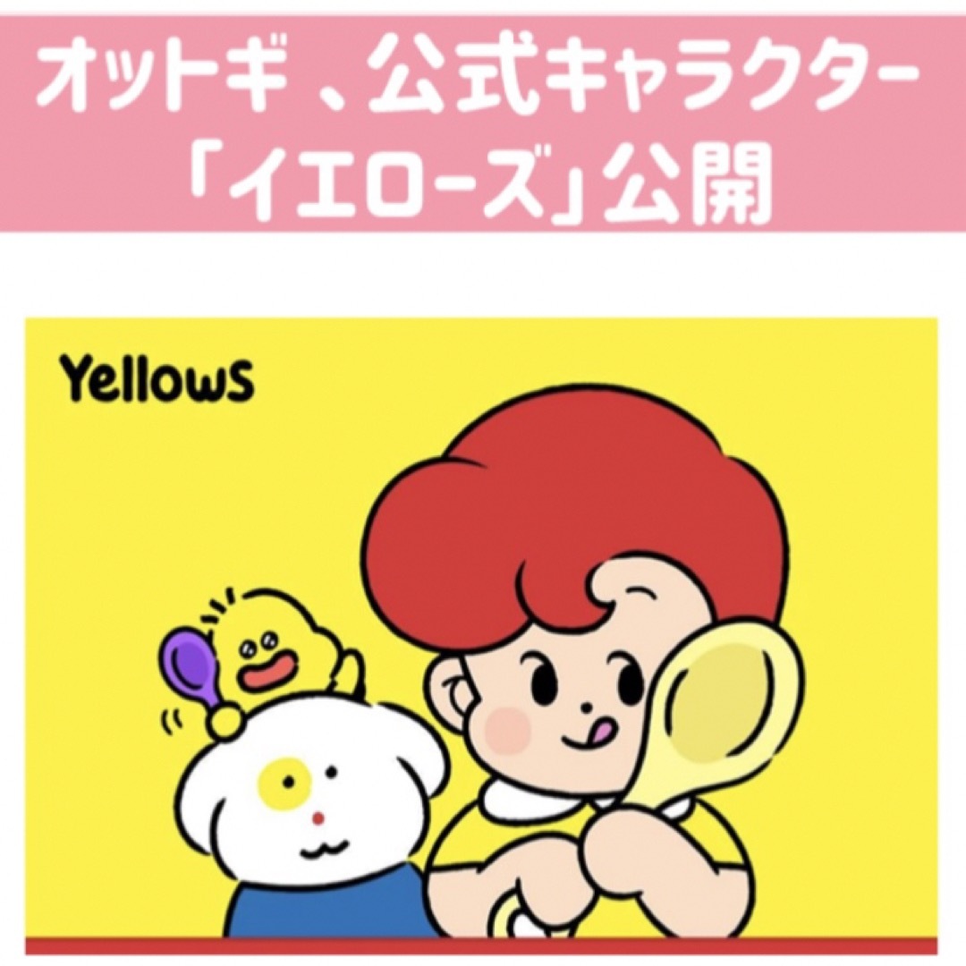 オットギ(オットギ)の韓国　オットギ　イエローズ（Yellows）　グッズ エンタメ/ホビーのおもちゃ/ぬいぐるみ(キャラクターグッズ)の商品写真