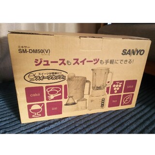 サンヨー(SANYO)のミキサー(SANYO ※現Panasonic)(ジューサー/ミキサー)