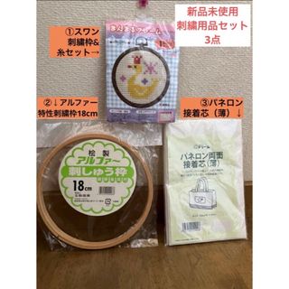 新品未使用　外袋傷あり　アルファー　高級刺繍枠　刺繍糸　接着芯　お得セット(その他)