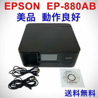 エプソン(EPSON)の美品 EPSON EP-880AB プリンター インクジェット 複合機 動作良好(PC周辺機器)