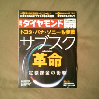 ダイヤモンドシャ(ダイヤモンド社)の週刊 ダイヤモンド 2019年 2/2号 [雑誌](ビジネス/経済/投資)