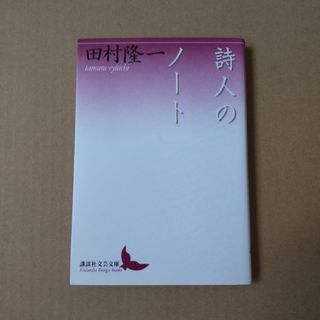 詩人のノート 田村隆一(文学/小説)