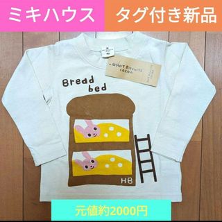 ミキハウス(mikihouse)のミキハウス 長袖Tシャツ 新品 タグ付き 90cm(Tシャツ/カットソー)