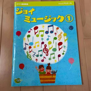 ヤマハ(ヤマハ)のヤマハ　ジョイミュージック 1 CD付　ジュニアスクール(語学/参考書)