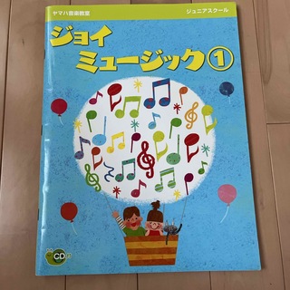 ヤマハ(ヤマハ)のヤマハ　ジョイミュージック 1 CD付　ジュニアスクール(語学/参考書)