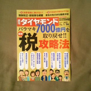 週刊 ダイヤモンド 2019年 1/26号 [雑誌]