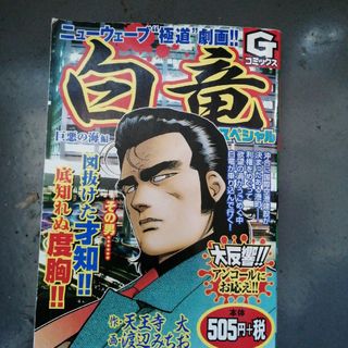 白竜スペシャル　巨悪の海編(その他)