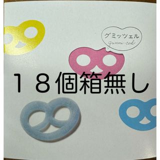 グミッツェル　18個　箱無し　新感覚お菓子　グミ　大人気(菓子/デザート)