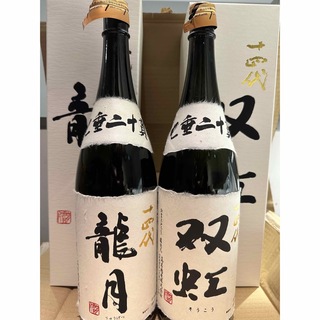 ジュウヨンダイ(十四代)の十四代龍月双虹2023.11空き瓶セット1800ml(日本酒)