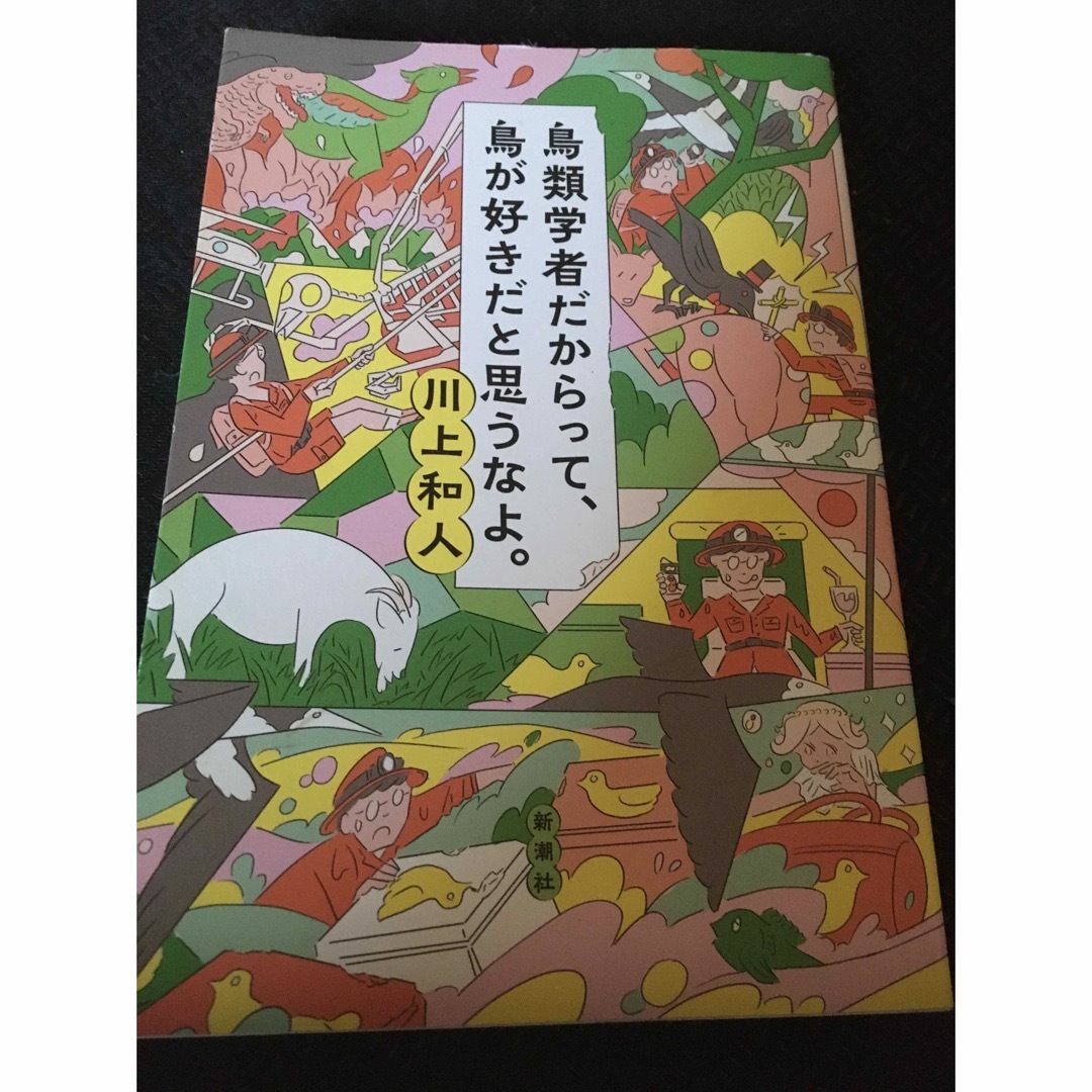 鳥類学者だからって、鳥が好きだと思うなよ。 エンタメ/ホビーの本(文学/小説)の商品写真