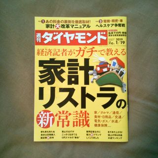 ダイヤモンドシャ(ダイヤモンド社)の週刊 ダイヤモンド 2019年 1/19号 [雑誌](ビジネス/経済/投資)