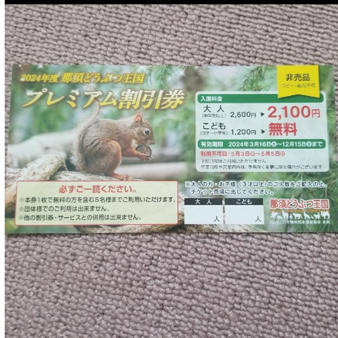 【送料込み】那須どうぶつ王国プレミアム割引券１枚 チケットの施設利用券(動物園)の商品写真