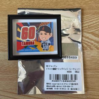 ヒロシマトウヨウカープ(広島東洋カープ)の侍ジャパン　田村俊介選手　イラスト絨毯クリップバッジ シークレット(スポーツ選手)